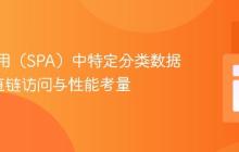 单页应用(SPA)中特定分类数据的API直链访问与性能考量