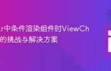 Angular中条件渲染组件时ViewChild访问的挑战与解决方案
