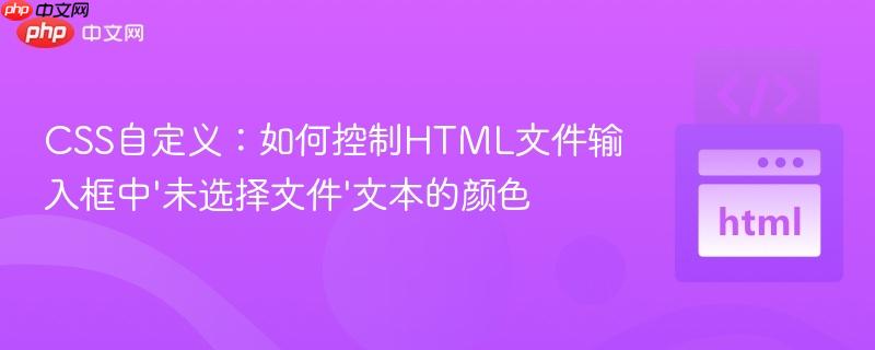 CSS自定義：如何控制HTML文件輸入框中’未選擇文件’文本的顏色