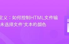 CSS自定义:如何控制HTML文件输入框中’未选择文件’文本的颜色