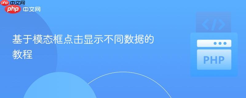 基于模态框点击显示不同数据的教程