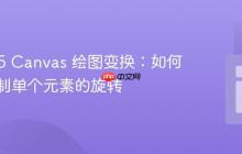 HTML5 Canvas 绘图变换:如何精确控制单个元素的旋转