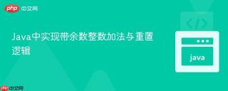 Java中实现带余数整数加法与重置逻辑