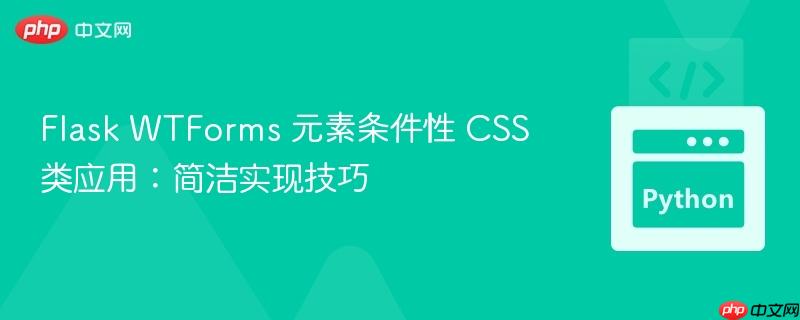Flask WTForms 元素条件性 CSS 类应用:简洁实现技巧