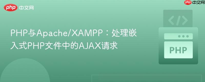 PHP与Apache/XAMPP:处理嵌入式PHP文件中的AJAX请求