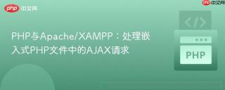 PHP与Apache/XAMPP：处理嵌入式PHP文件中的AJAX请求