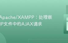 PHP与Apache/XAMPP:处理嵌入式PHP文件中的AJAX请求