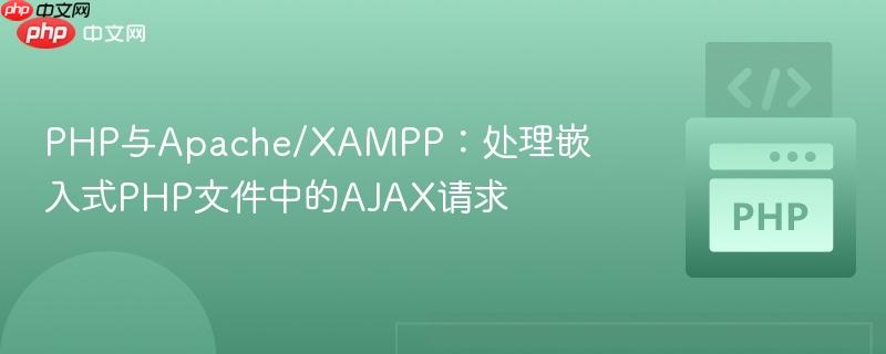 PHP与Apache/XAMPP：处理嵌入式PHP文件中的AJAX请求
