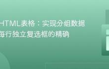 PHP与HTML表格:实现分组数据展示与每行独立复选框的精确控制