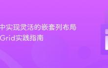 HTML中实现灵活的嵌套列布局:CSS Grid实践指南