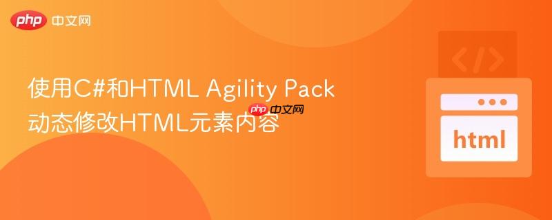 使用C#和HTML Agility Pack动态修改HTML元素内容