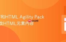 使用C#和HTML Agility Pack动态修改HTML元素内容