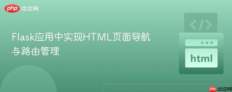 Flask应用中实现HTML页面导航与路由管理