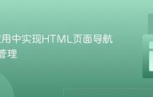 Flask应用中实现HTML页面导航与路由管理