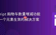 JavaScript 购物车数量增减功能仅对第一个元素生效的解决方案