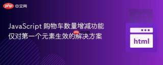 JavaScript 购物车数量增减功能仅对第一个元素生效的解决方案