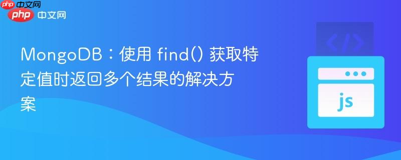 MongoDB:使用 find() 获取特定值时返回多个结果的解决方案