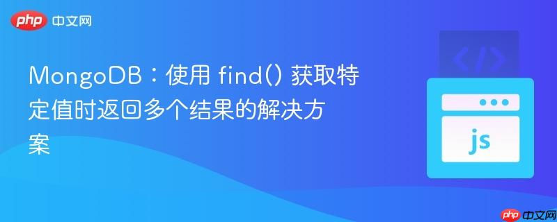 mongodb：使用 find() 獲取特定值時(shí)返回多個(gè)結(jié)果的解決方案