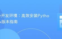 Docker开发环境：高效安装Python 3.10+版本指南