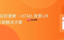 S3图片实时更新：HTML背景URL缓存失效解决方案