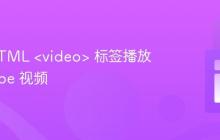 使用 HTML &lt;video&gt; 标签播放 YouTube 视频