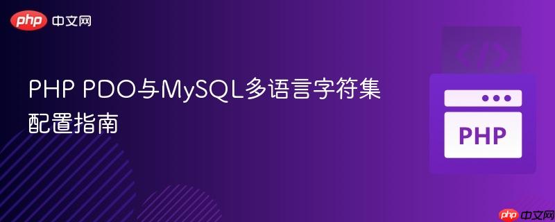 PHP PDO与MySQL多语言字符集配置指南
