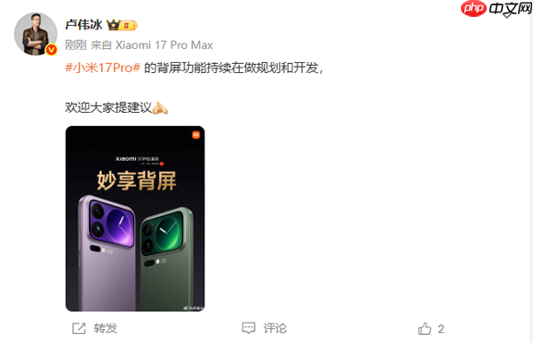 小米17 Pro背屏大受好評(píng) 盧偉冰：新功能持續(xù)在做規(guī)劃和開發(fā)