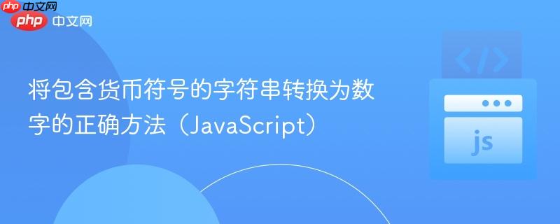 将包含货币符号的字符串转换为数字的正确方法（JavaScript）