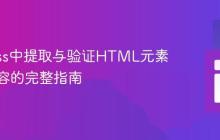 Cypress中提取与验证HTML元素文本内容的完整指南
