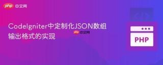 CodeIgniter中定制化JSON数组输出格式的实现