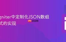 CodeIgniter中定制化JSON数组输出格式的实现