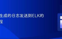将Java生成的日志发送到ELK的完整教程