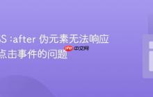 修复CSS :after 伪元素无法响应悬停或点击事件的问题