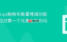 JavaScript购物车数量增减功能：解决仅对第一个元素生效的问题