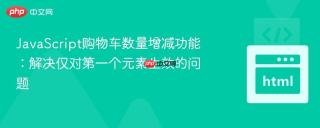 JavaScript购物车数量增减功能：解决仅对第一个元素生效的问题