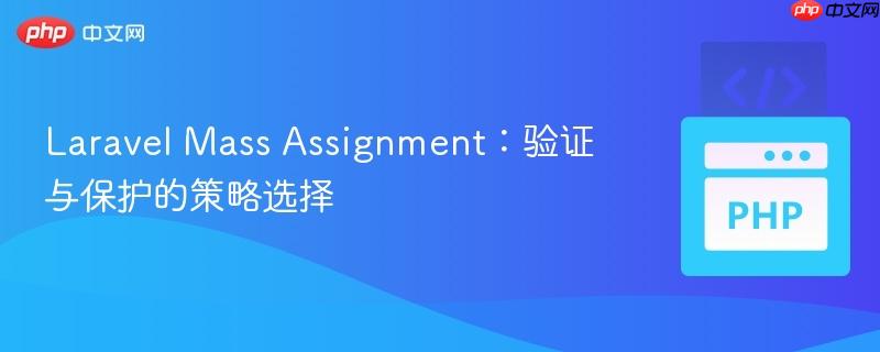 Laravel Mass Assignment：驗證與保護的策略選擇