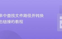 在字符串中查找文件路径并转换为可点击链接的教程