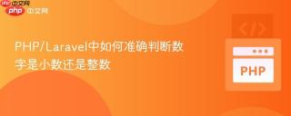 PHP/Laravel中如何准确判断数字是小数还是整数