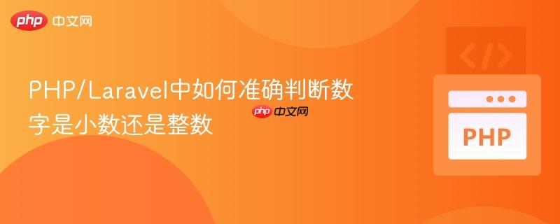 php/laravel中如何准确判断数字是小数还是整数