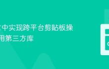 Go语言中实现跨平台剪贴板操作：使用第三方库