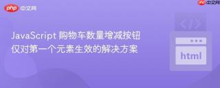 JavaScript 购物车数量增减按钮仅对第一个元素生效的解决方案