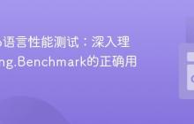 优化Go语言性能测试:深入理解testing.Benchmark的正确用法