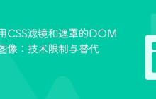 保存应用CSS滤镜和遮罩的DOM元素为图像：技术限制与替代方案