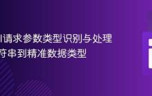 Laravel请求参数类型识别与处理:从字符串到精准数据类型
