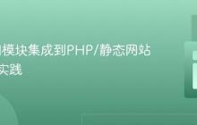将NPM模块集成到PHP/静态网站的现代实践