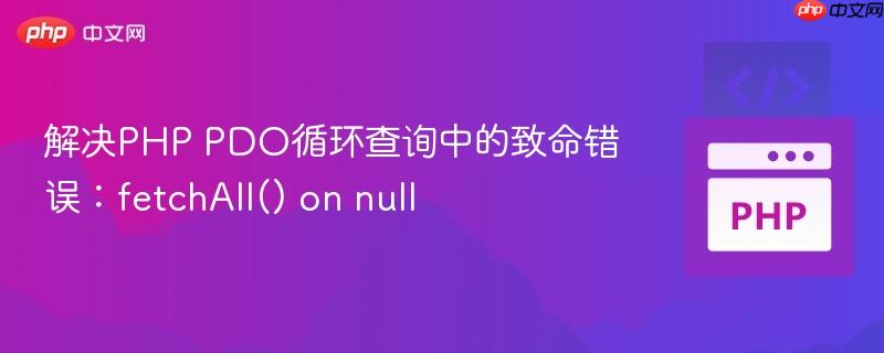 解决PHP PDO循环查询中的致命错误：fetchAll() on null