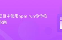 pnpm项目中使用npm run命令的兼容性指南