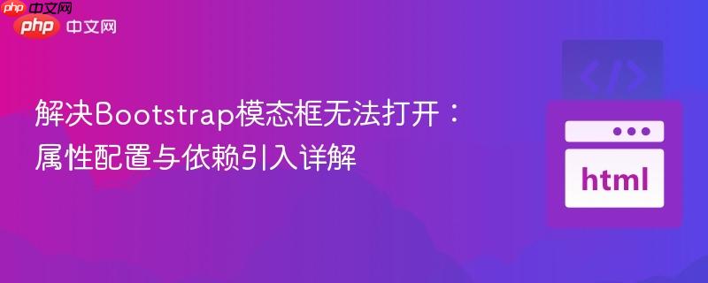 解决Bootstrap模态框无法打开：属性配置与依赖引入详解