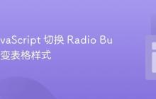 使用 JavaScript 切换 Radio Button 改变表格样式