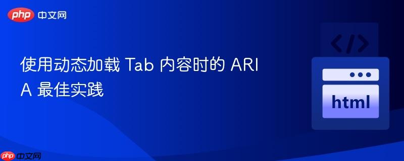 使用动态加载 tab 内容时的 aria 最佳实践